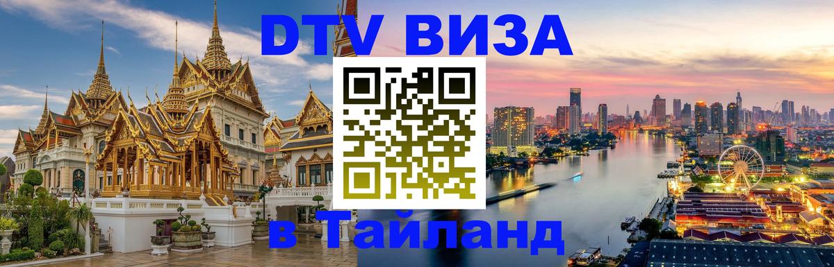 ДТВ виза в Таиланд Люксембург ДТВ виза в Таиланд Люксембург